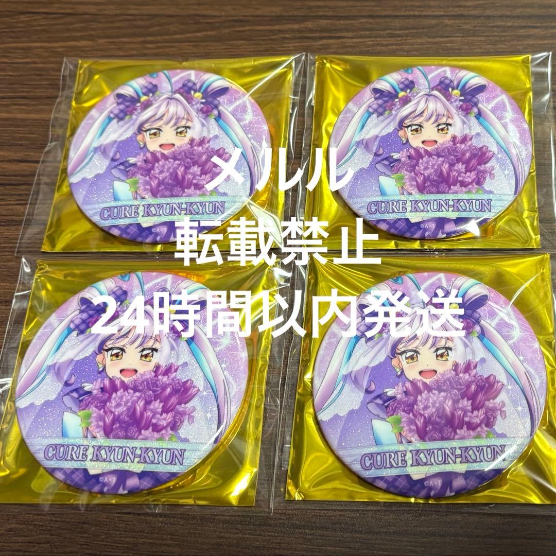 キミプリ感謝祭 キュアキュンキュン 缶バッジ4 キミとアイドル