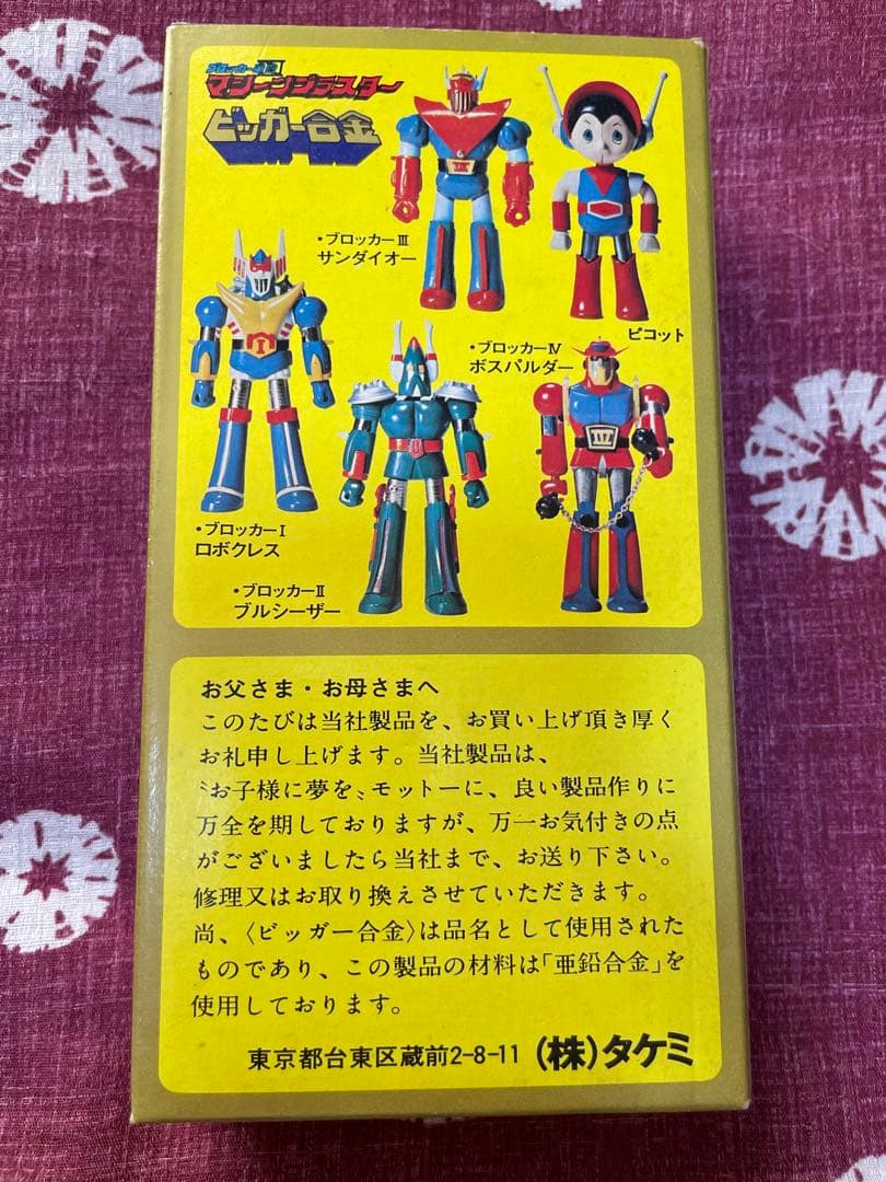 ⭐︎ビッガー合金 マシーンブラスター ロボクレス ブロッカーⅠ⭐︎昭和当時物！