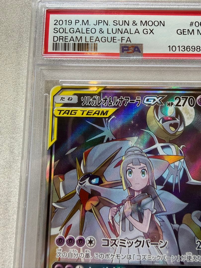 ソルガレオ&ルナアーラGX (063/049) [PSA10]