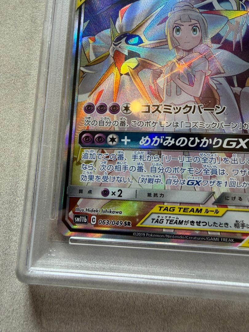 ソルガレオ&ルナアーラGX (063/049) [PSA10]