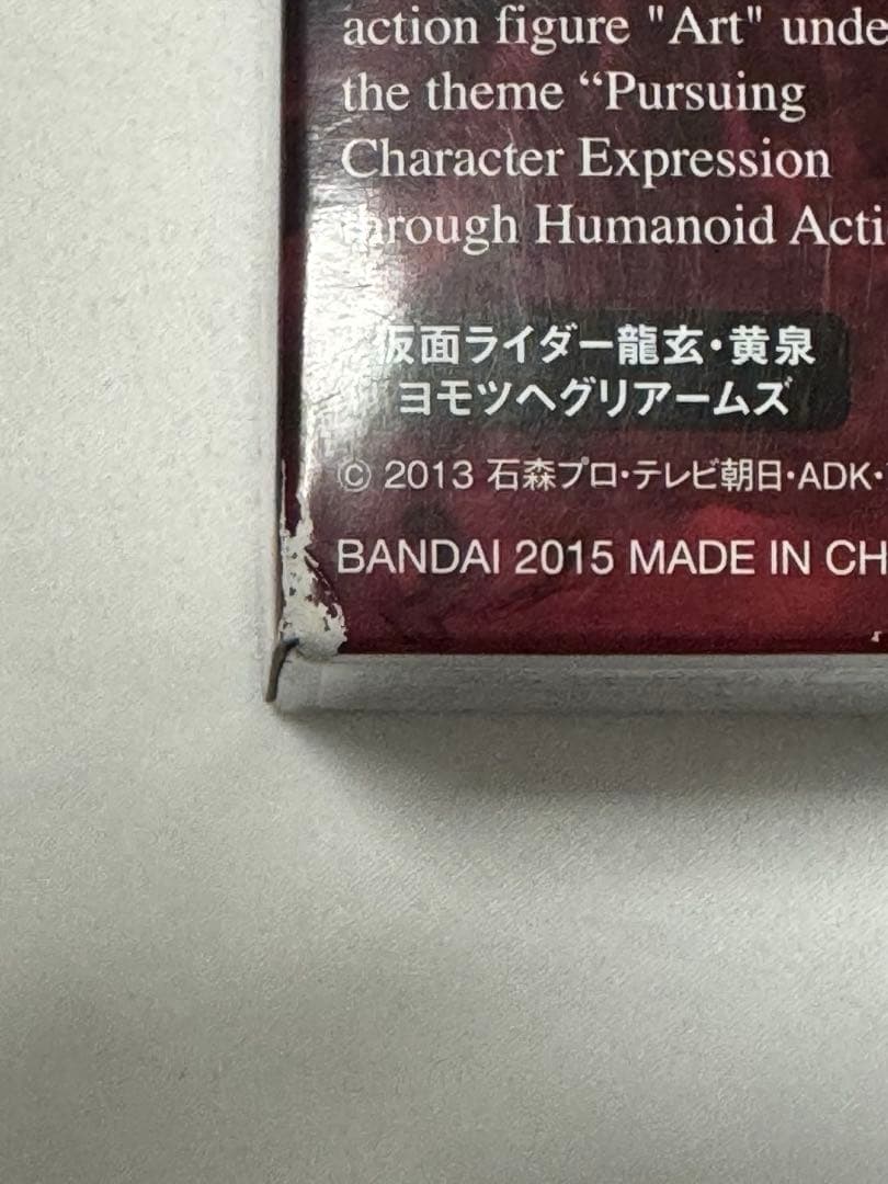 S.H.Figuarts デューク/シグルド/マリカ/龍玄 ヨモツヘグリ セット