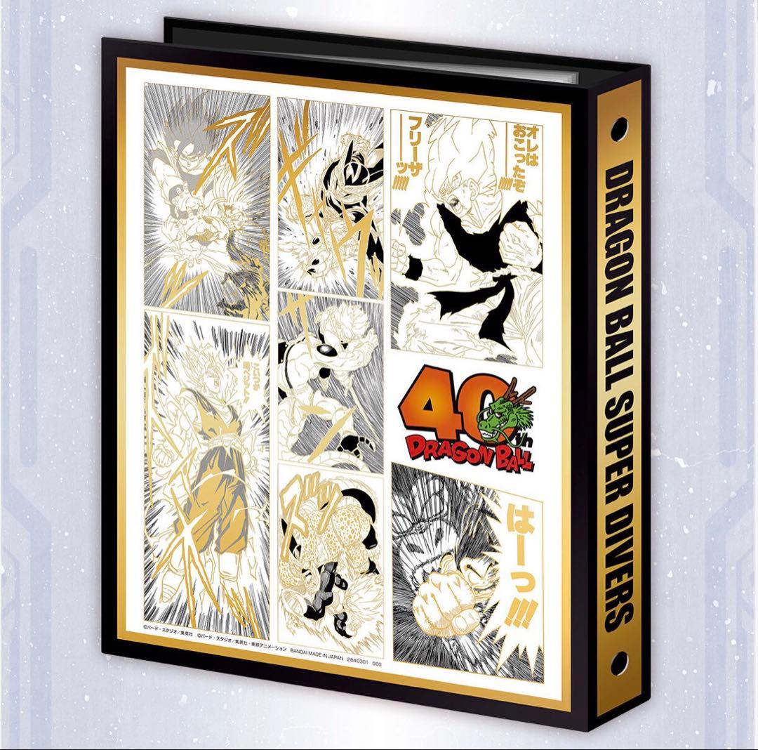 ドラゴンボールスーパーダイバーズ 9ポケットバインダーセット 40th ②