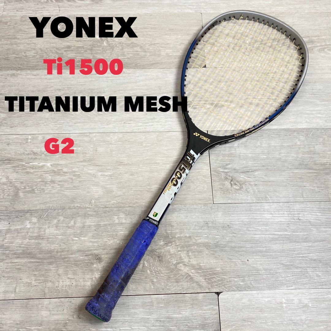 YONEX Ti1500 テニスラケット G2 軟式用 希少 - メルカリ