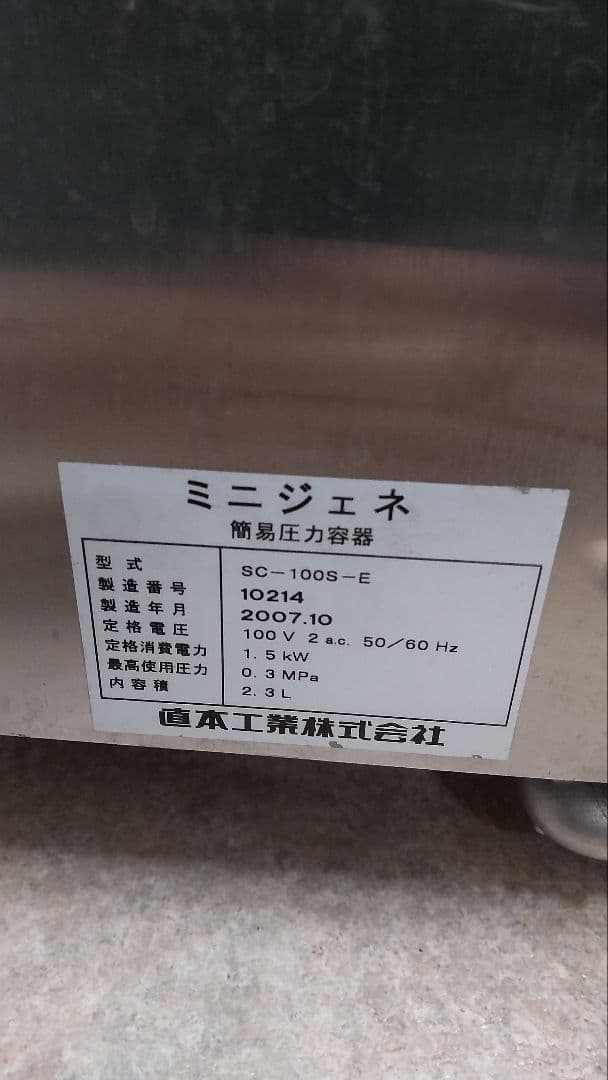 ミニジェネ 直本工業 NAOMOTO 簡易蒸気容器 SC-100S 100V - メルカリ