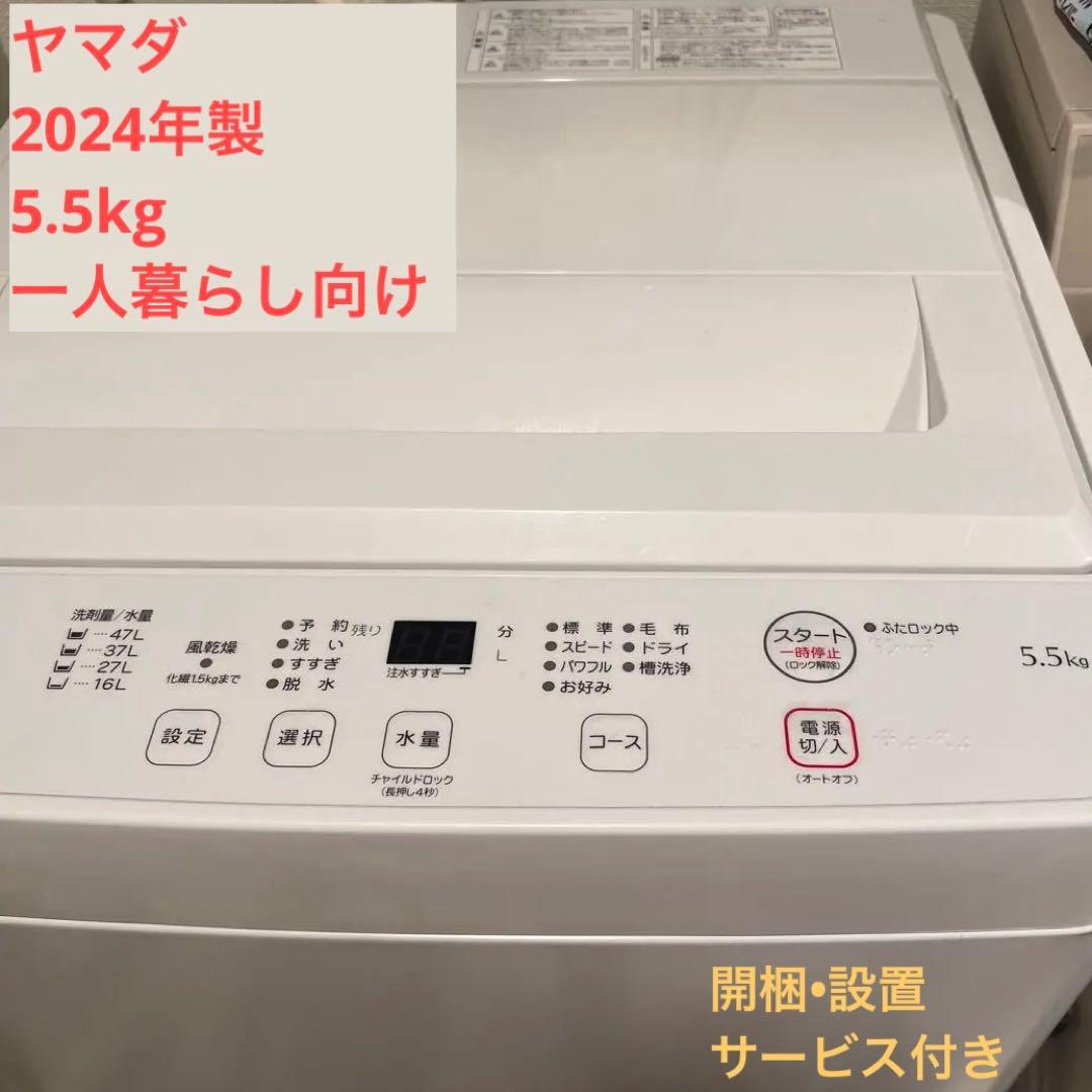 ヤマダ 全自動洗濯機 YWM-T55LW 5.5kg 2024年製