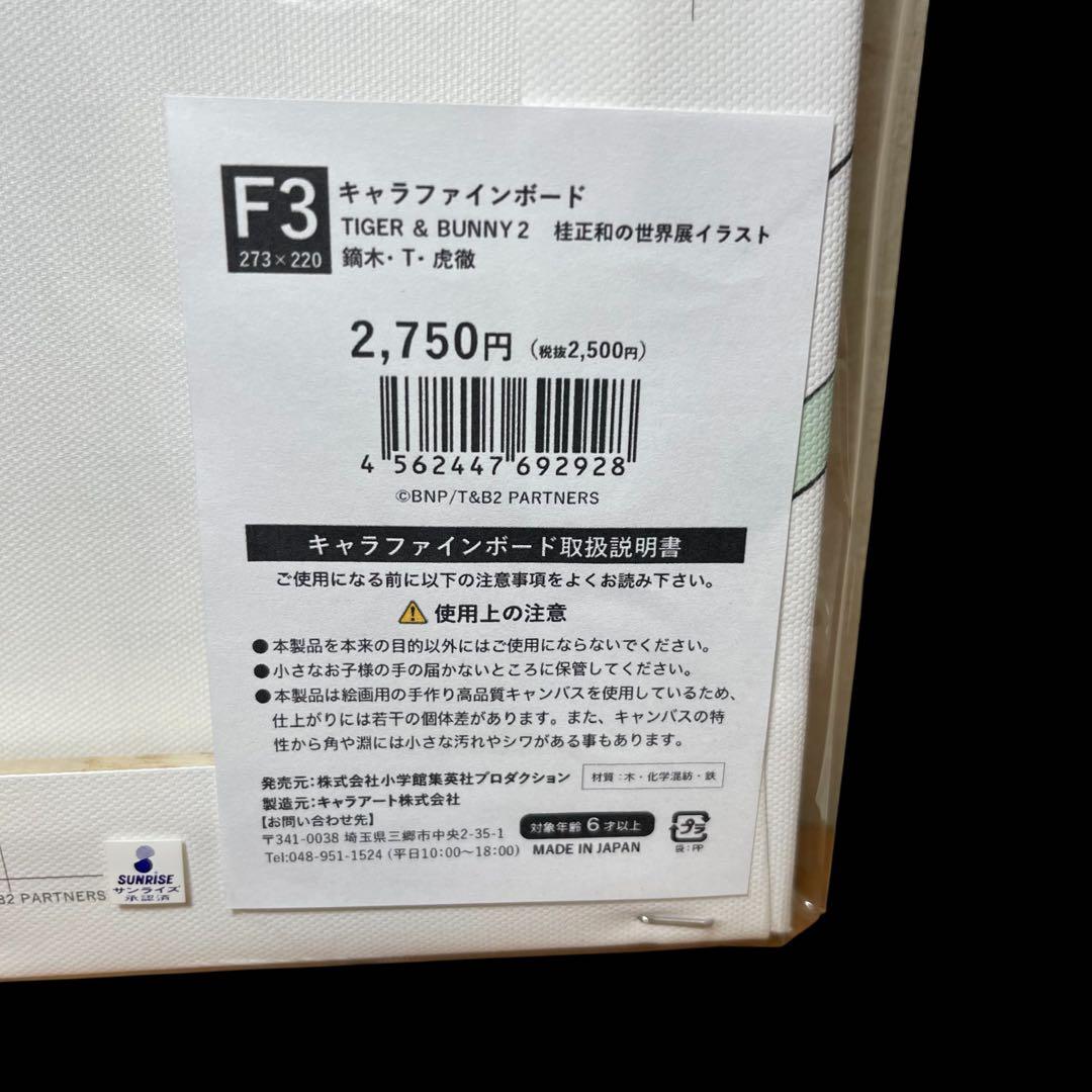 桂正和世界展【TIGER & BUNNY 2】キャラファインボード 4枚セット