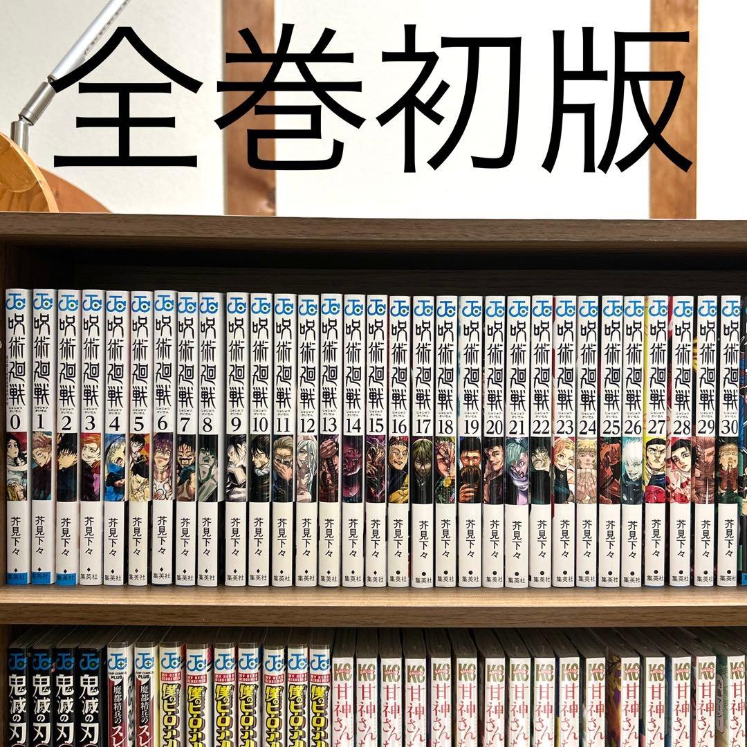 ぽ*可様 呪術廻戦　0〜30（全巻初版） 呪術廻戦 コミック 0-30巻セット (集英社) | 芥見下々 |本 | 通販 | Amazon