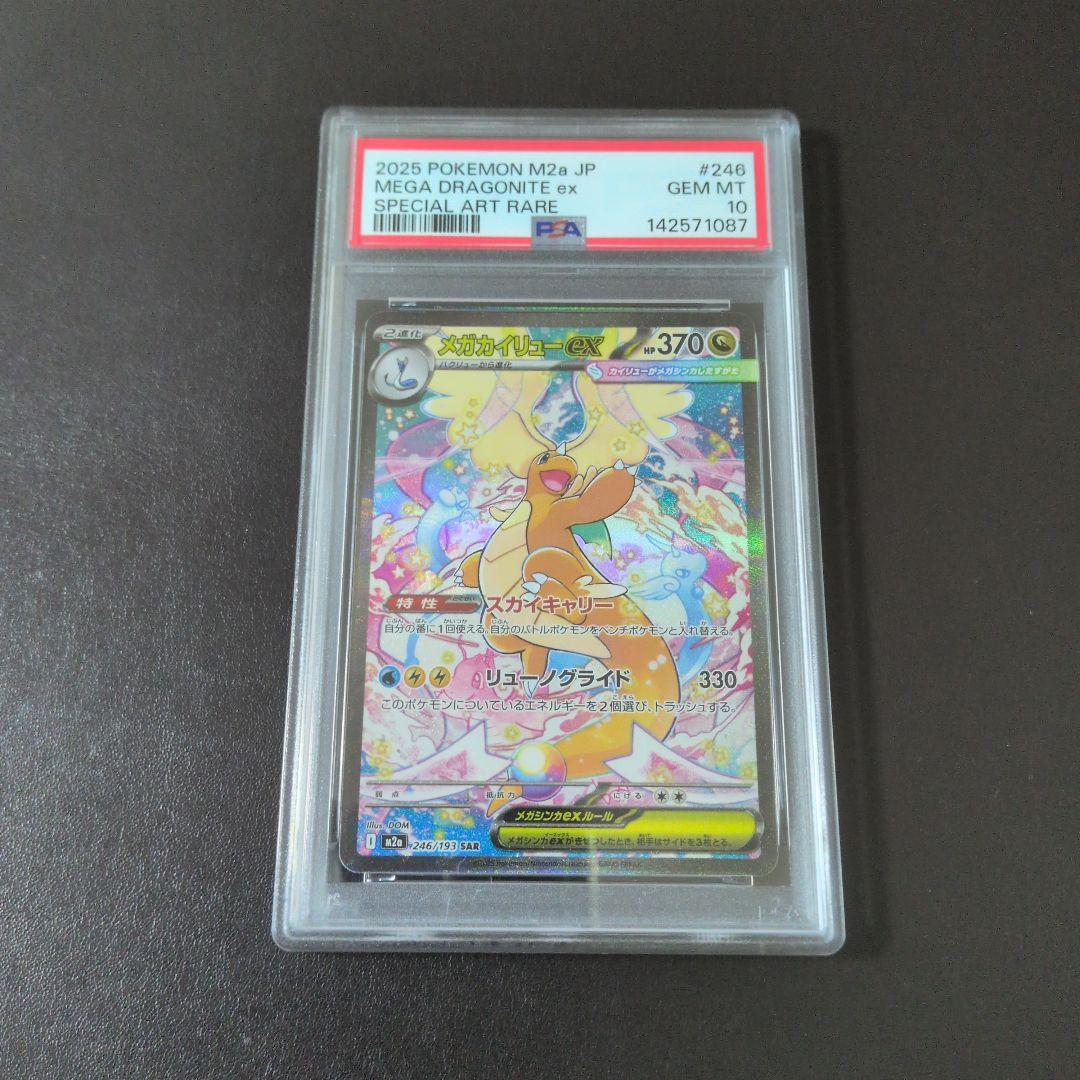 PSA10】 メガカイリューex SAR M2a 246/193 メガドリーム
