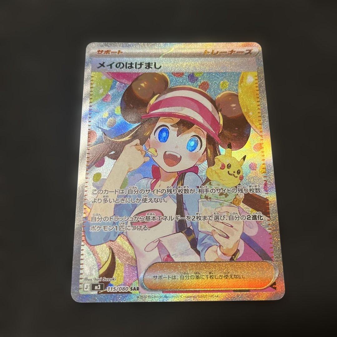 ポケモンカード メイのはげまし SAR 315/080 - メルカリ