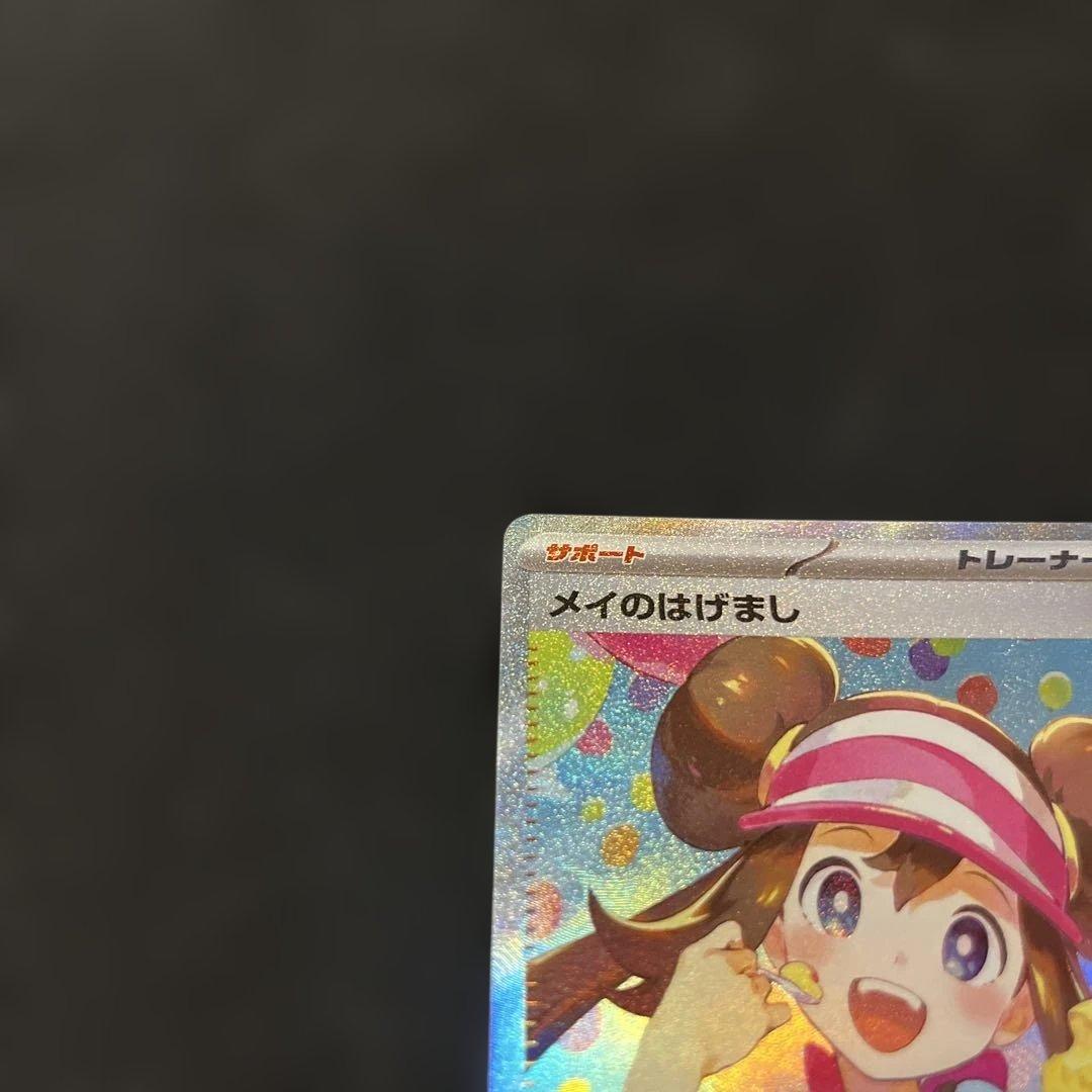 ポケモンカード メイのはげまし SAR 315/080 - メルカリ