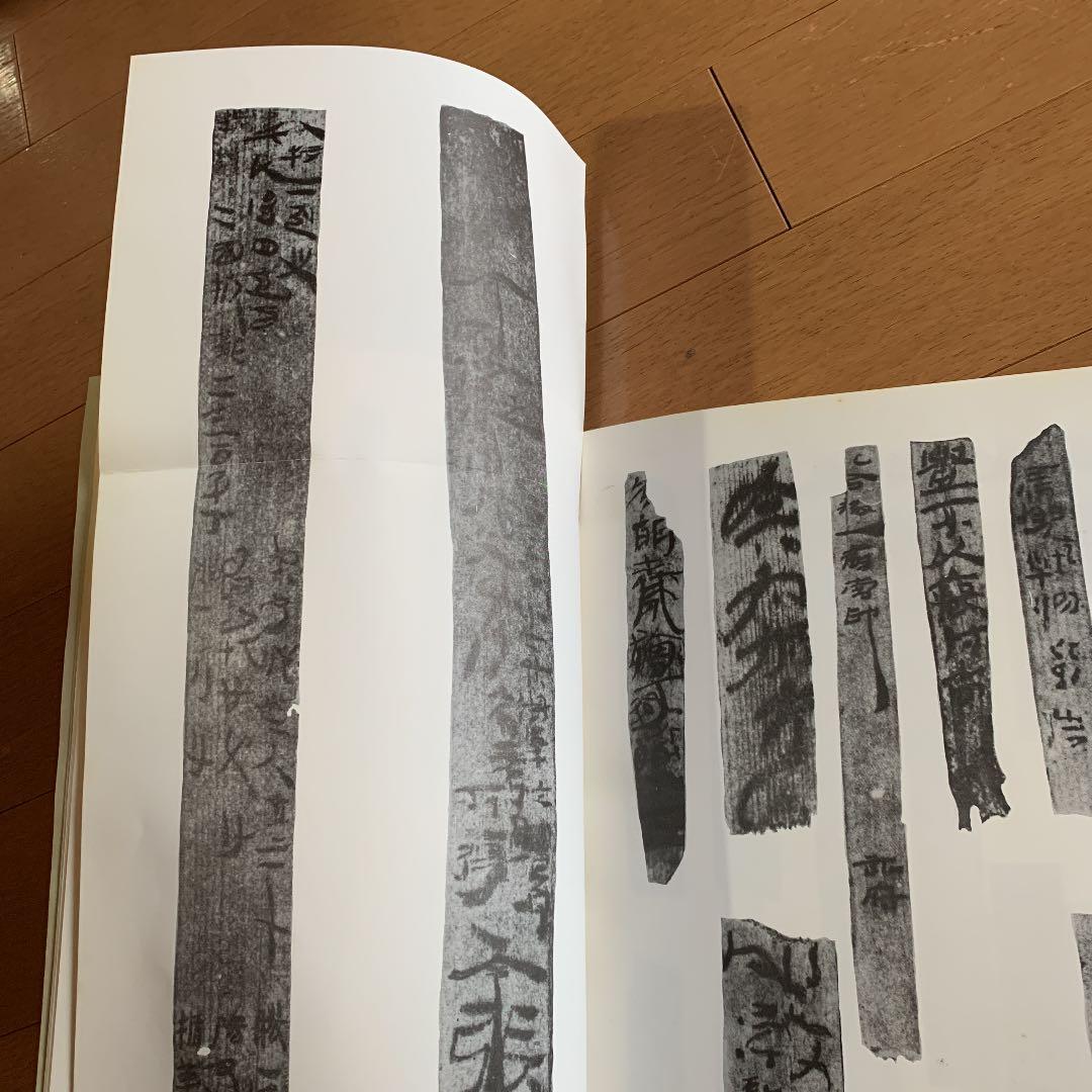 居延木簡選集　第一冊〜第五冊