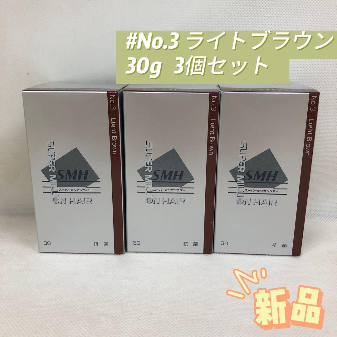 ルアン 3個セット スーパーミリオンヘアー 30g No.3 ライトブラウン
