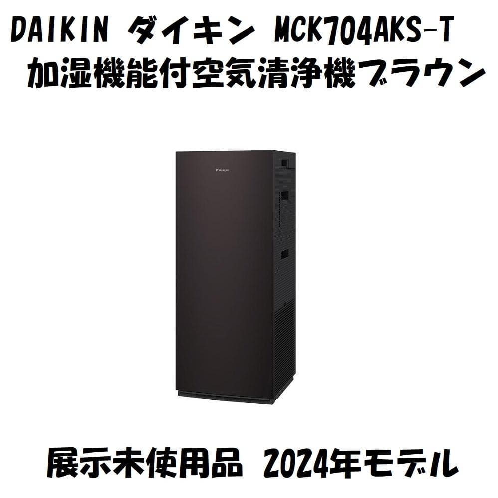 DAIKIN ダイキン 加湿空気清浄機 MCK704AKS-T ブラウン 展示品 DAIKIN ダイキン 加湿空気清浄機 MCK704AKS-T ブラウン 展示品
