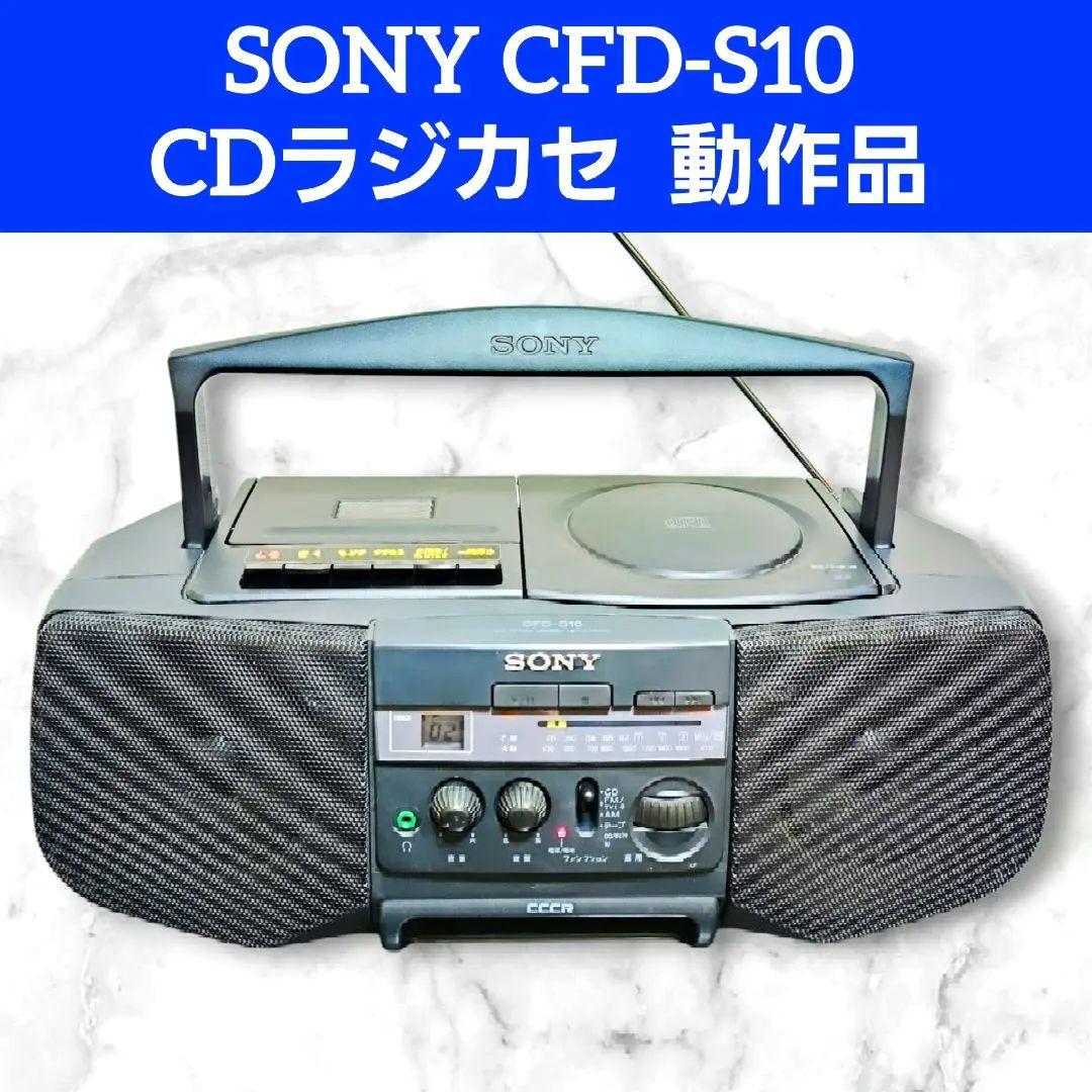 SONY CFD-S10 CD ラジカセ 動作品 カセット ラジオ - メルカリ