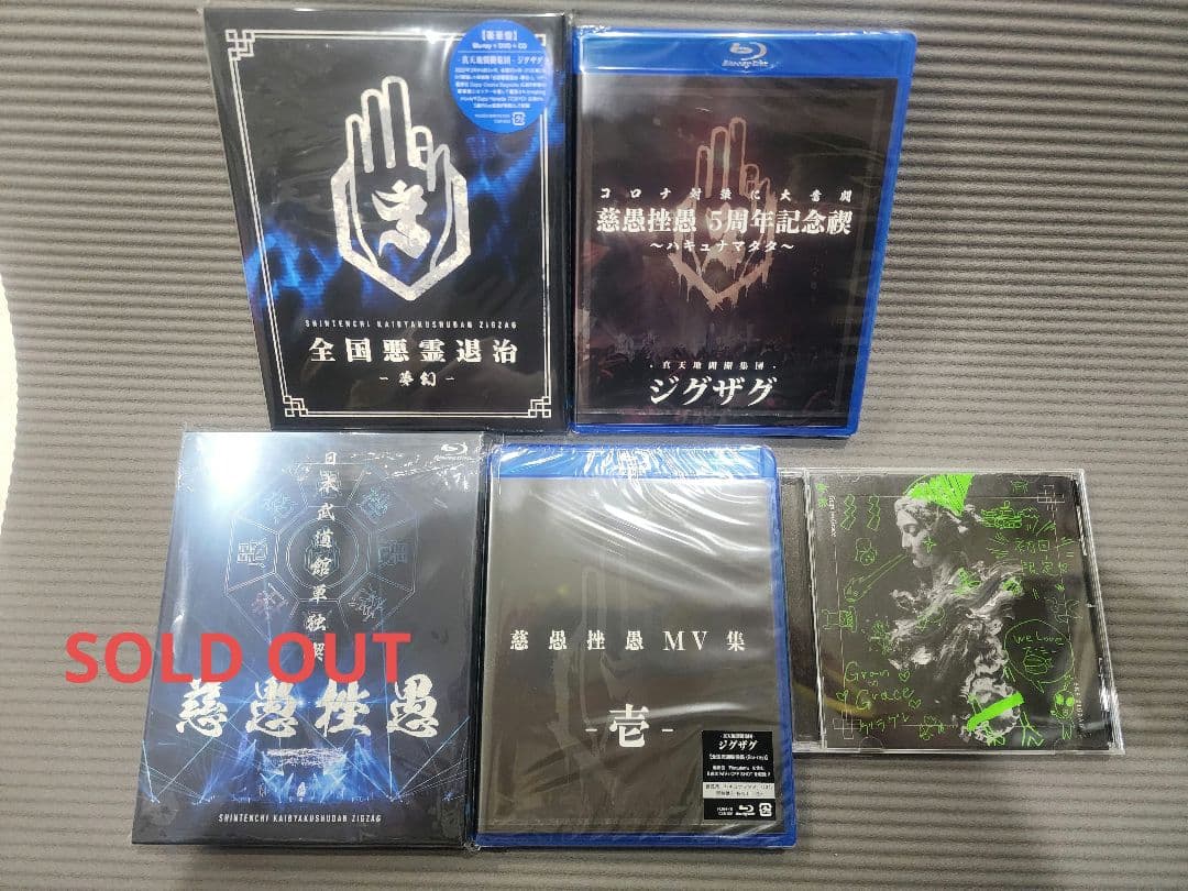 真天地開闢集団-ジグザグ　入手困難レアグッズ　グッズセット　点数により値段変動