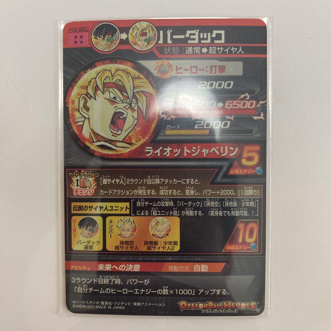 スーパードラゴンボールヒーローズ　sec