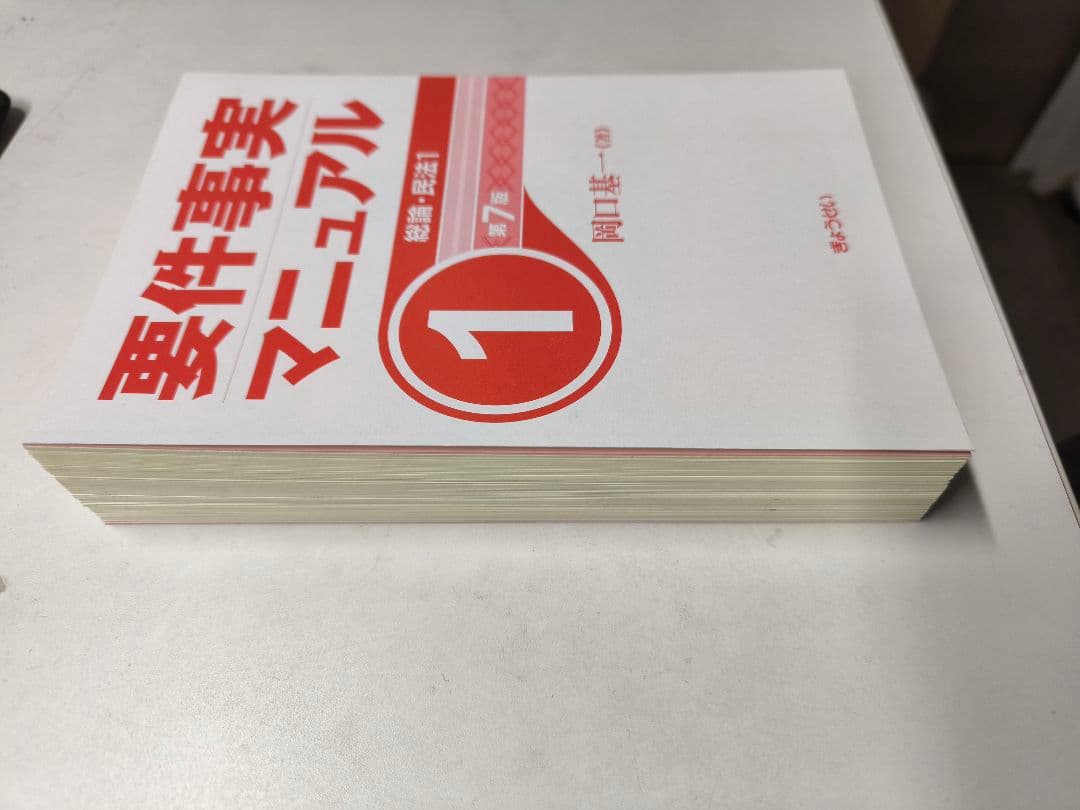 要件事実マニュアル第1巻 第7版 - メルカリ