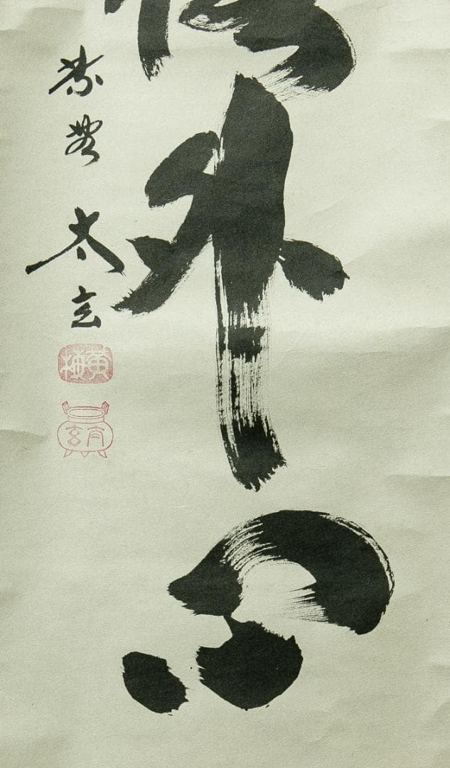 掛軸-1685　大徳寺　小林太玄　「松風塵外心」　共箱