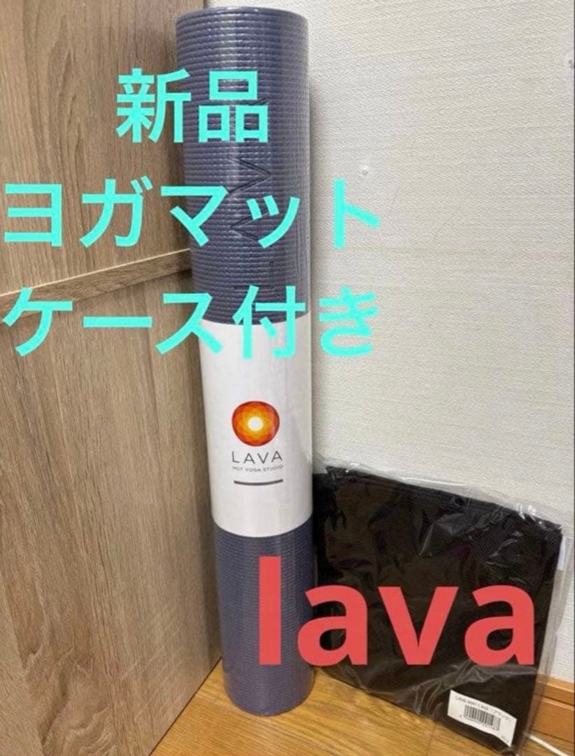 新品未使用 LAVA ヨガマット ミッドナイトブルー 収納ケースセット