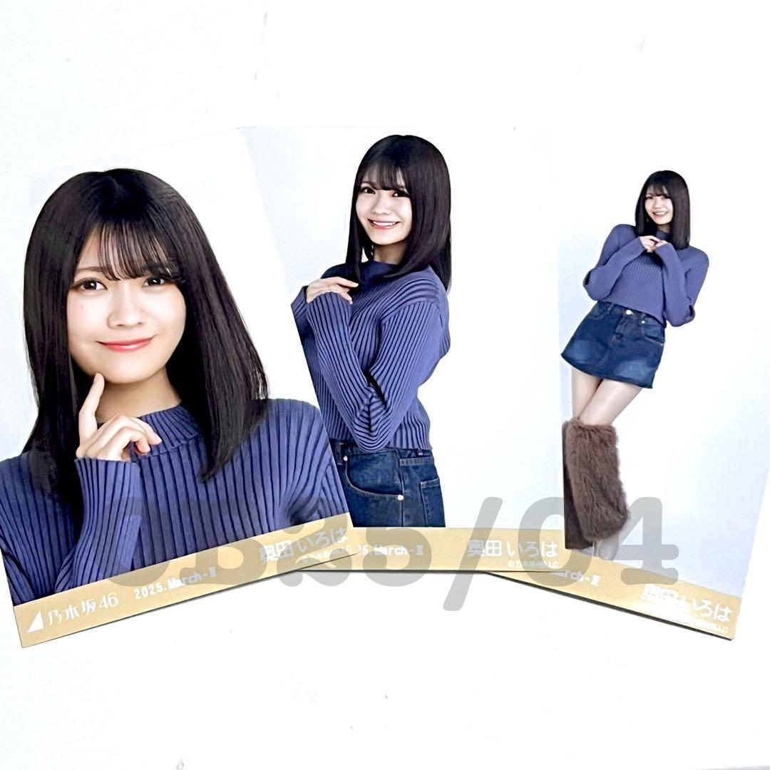 乃木坂46 生写真 奥田いろは コンプ 2025 march ファー 3枚 - メルカリ