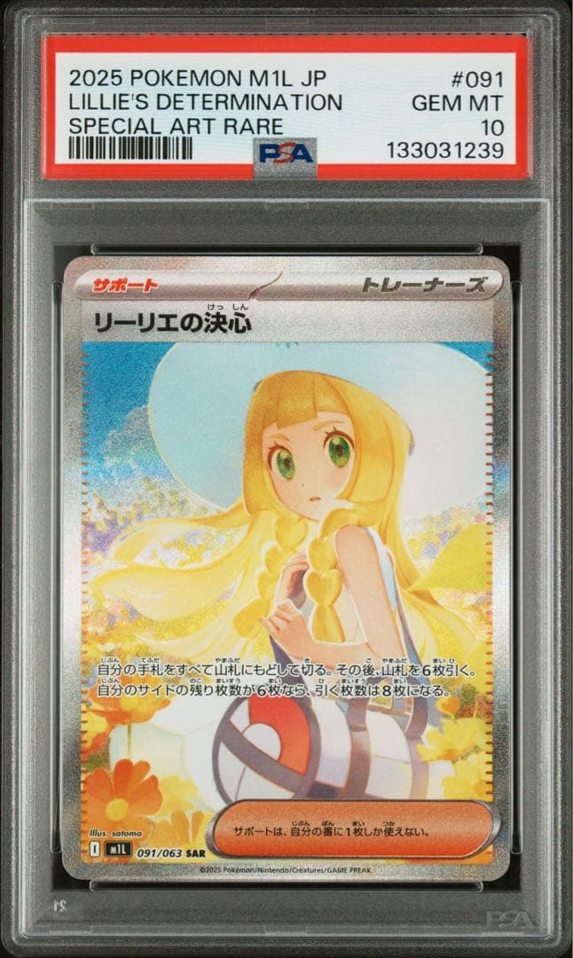【PSA10】リーリエの決心 SAR メガブレイブ Lilie