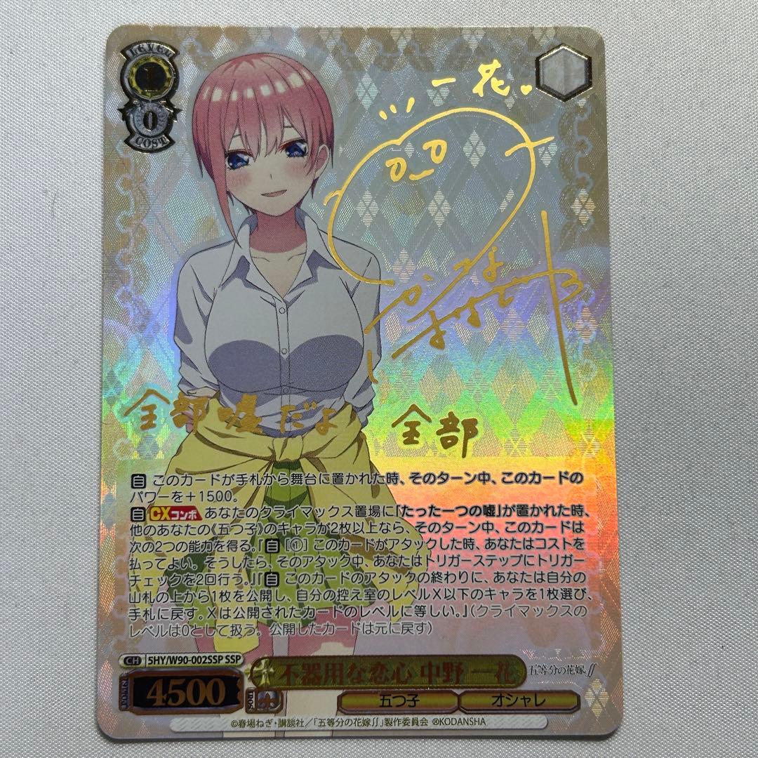 不器用な恋心 中野一花 ssp サイン ヴァイスシュヴァルツ】不器用な恋心 中野 一花 SSP サイン 五等分の