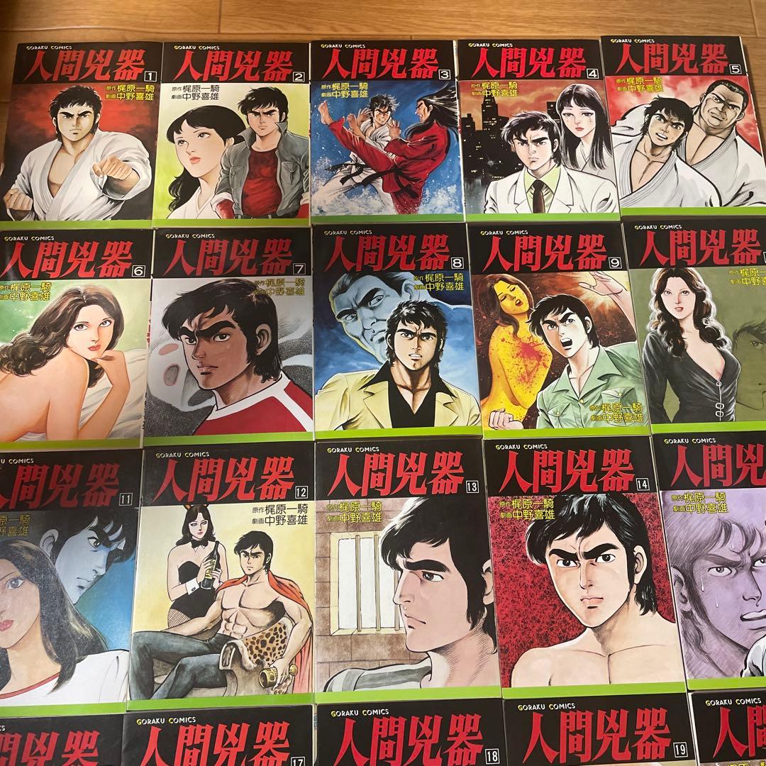 人間兇器 全23巻 日本文芸社 - メルカリ