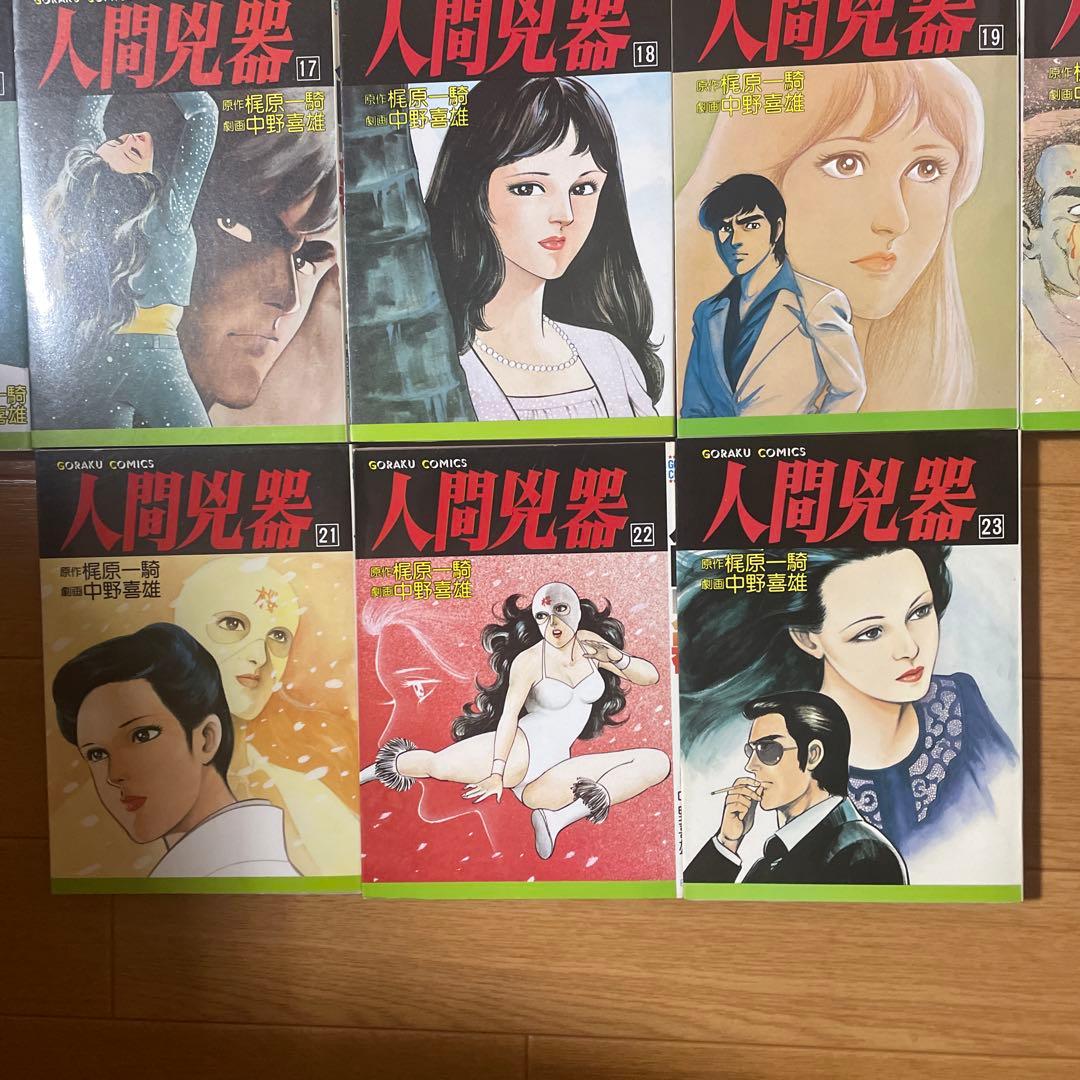 人間兇器 全23巻 日本文芸社 - メルカリ