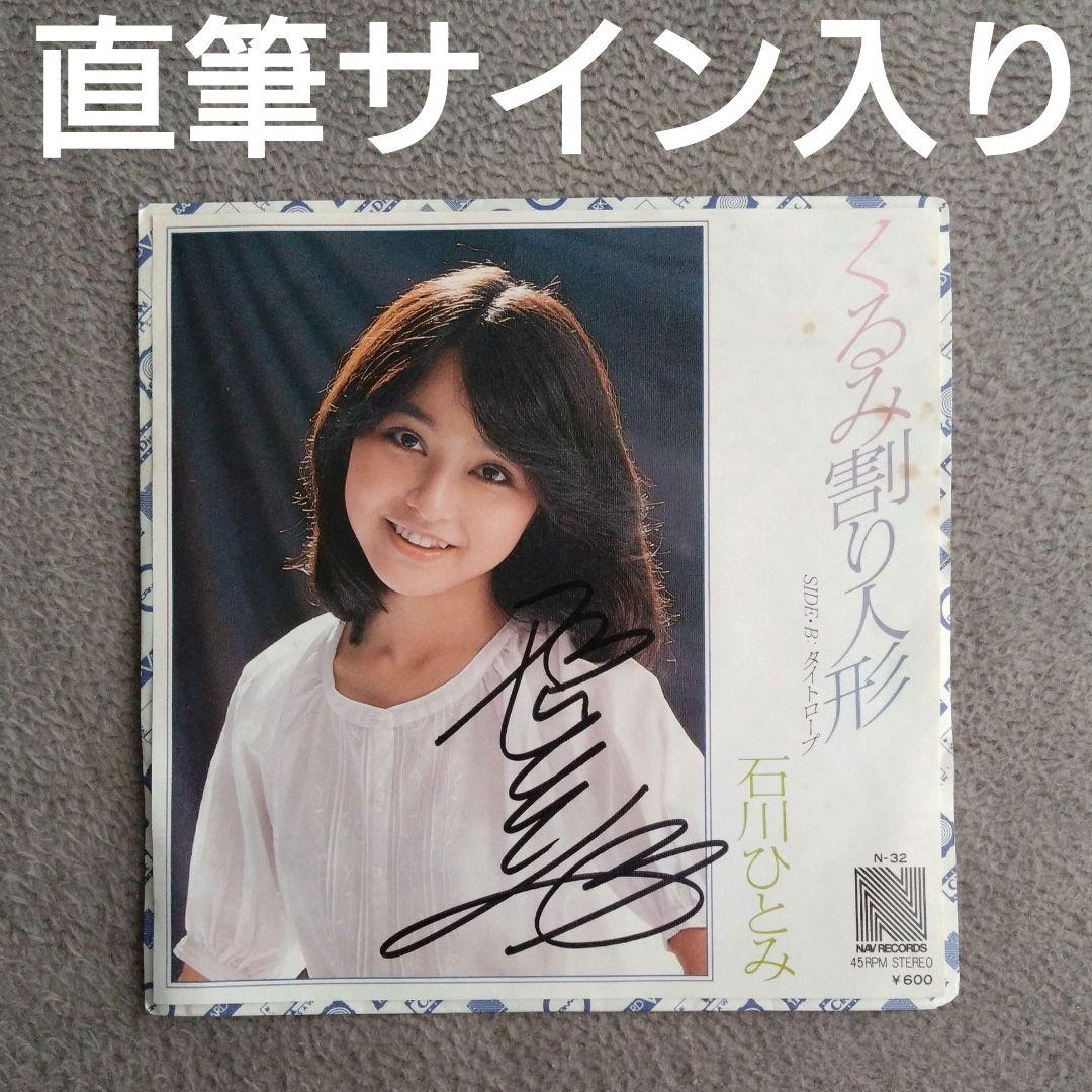 石川ひとみ 直筆サイン入り レコード アイドル 歌手 70年代 和モノ