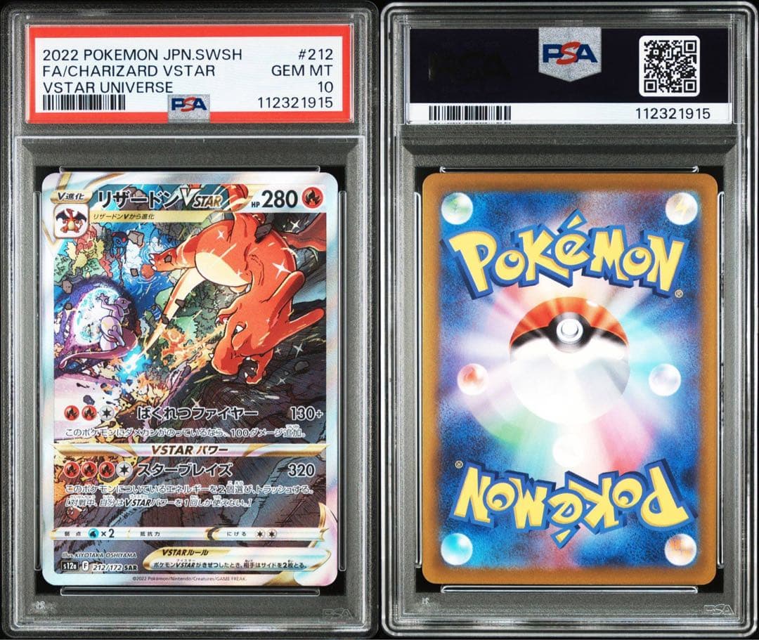 連番 ポケカ リザードンv vstar sar psa10