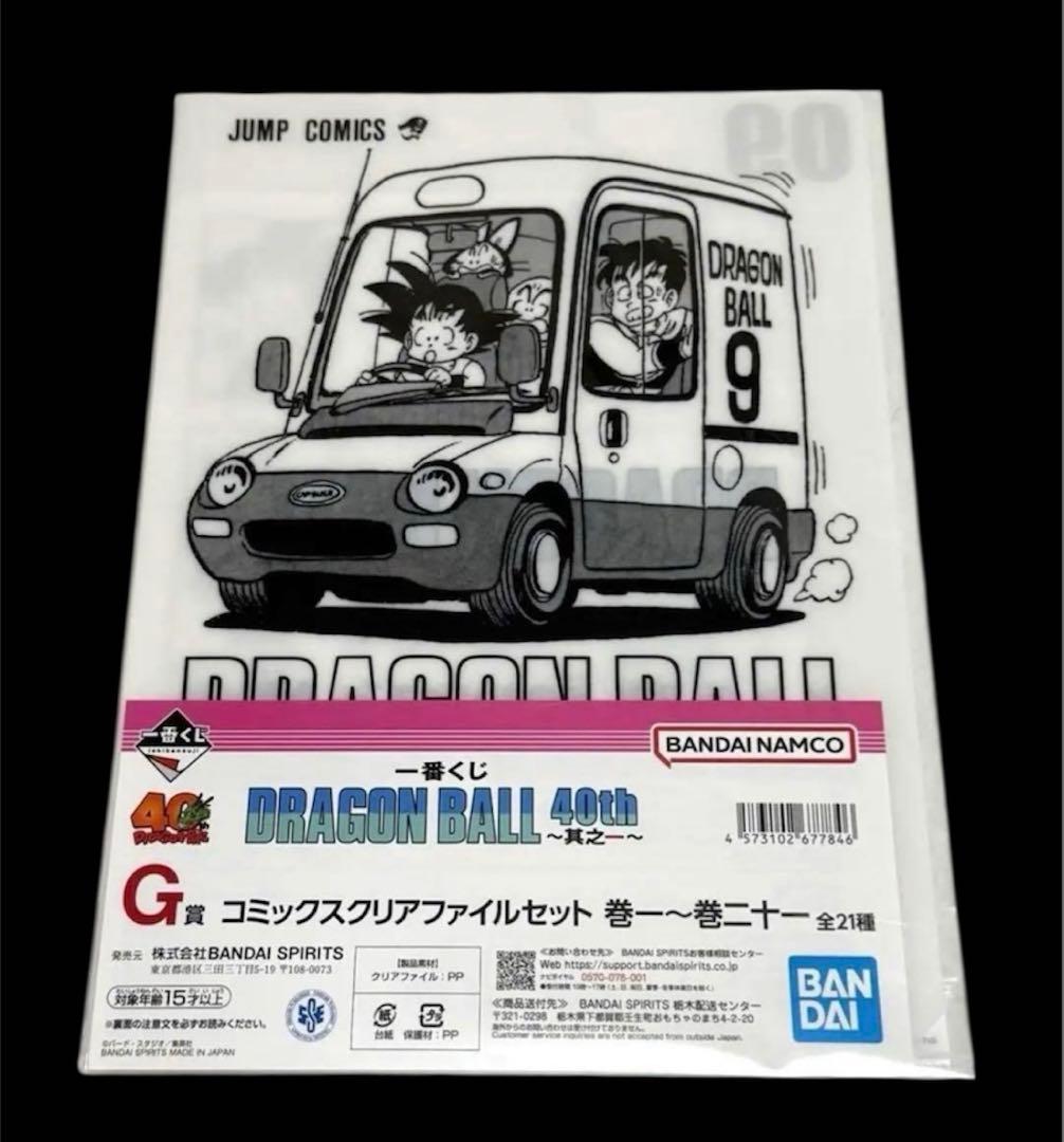 ドラゴンボール 一番くじ 40th 其ノ一 G賞 クリアファイルセット 9巻