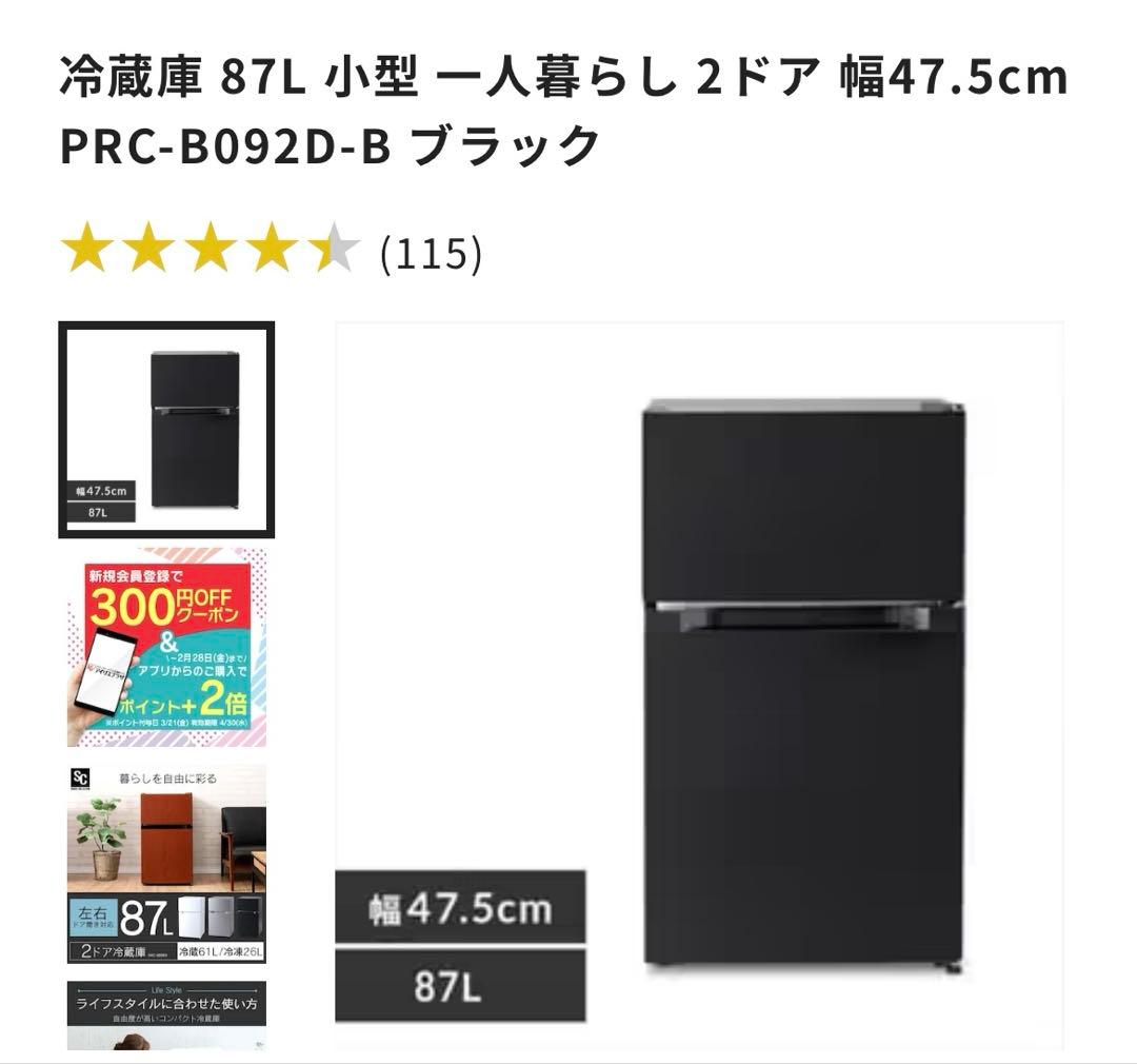 アイリスプラザ 冷蔵庫 87L ブラック 幅47cm アイリスプラザ 冷蔵庫 87L ブラック 幅47cm PRC-B092D-B 直冷式 1ドア