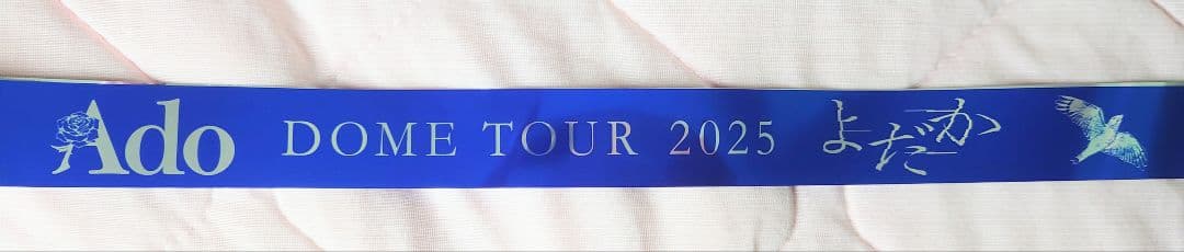 【Ado】DOME TOUR 2025 よだか SS席特典+銀テープ（東京）