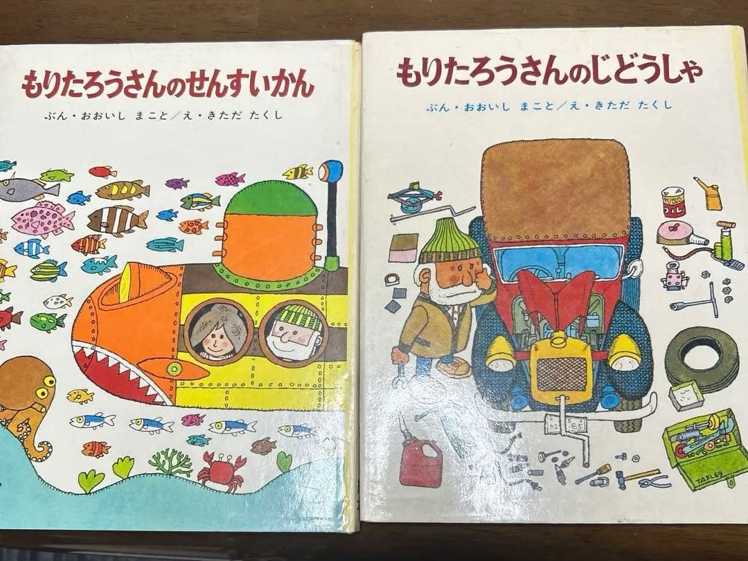 最終価格美品もりたろうさんシリーズ 絵本2冊セット　じどうしゃとせんすいかん 最終価格美品もりたろうさんシリーズ 絵本2冊セット じどうしゃと
