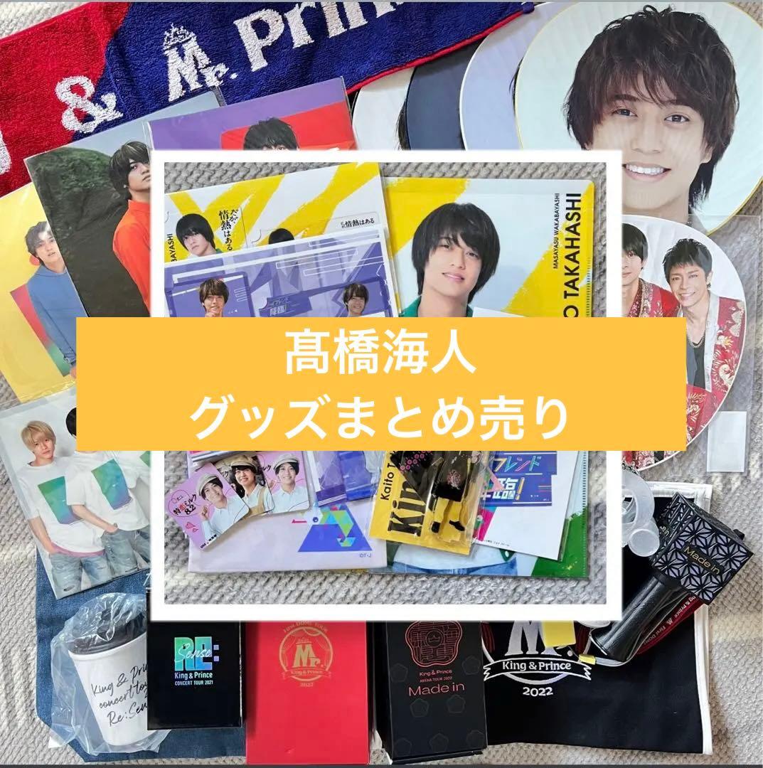 King&Prince 髙橋海人 グッズ27点 (送料2000円弱込) - メルカリ