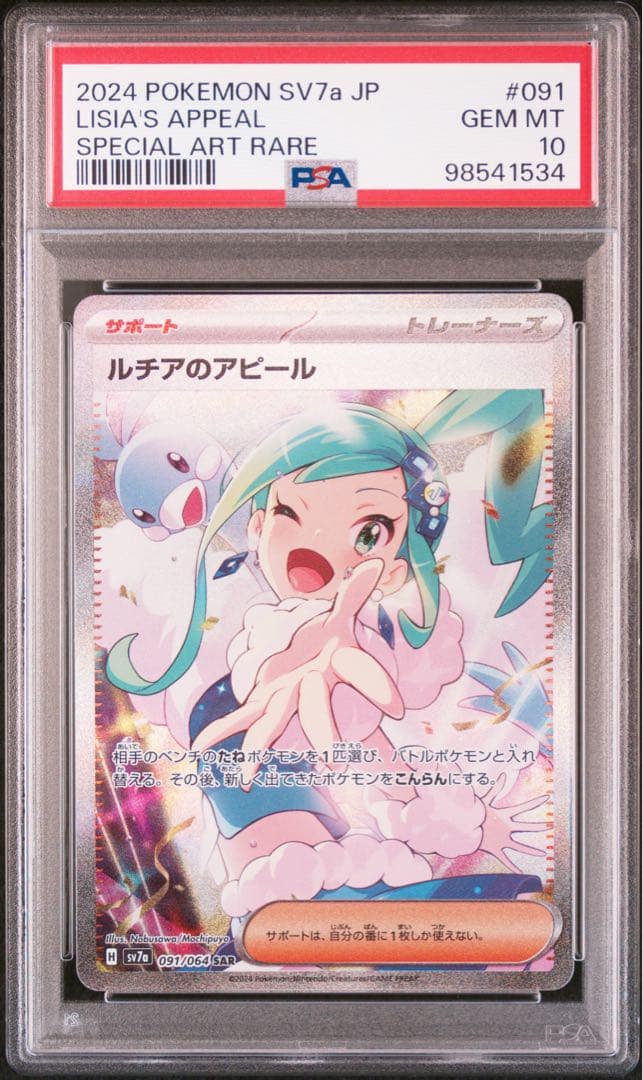 【PSA10】ルチアのアピール SR SAR 連番