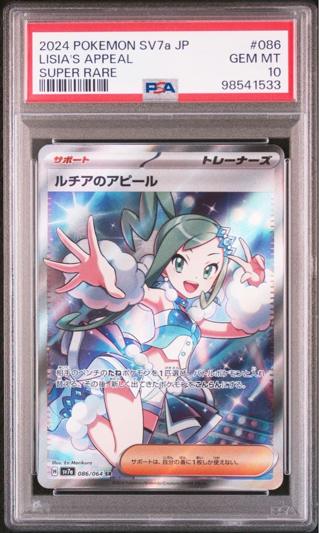 【PSA10】ルチアのアピール SR SAR 連番