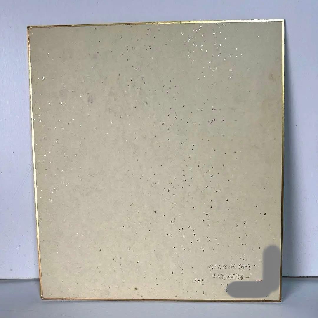 シャネルズ　直筆サイン色紙