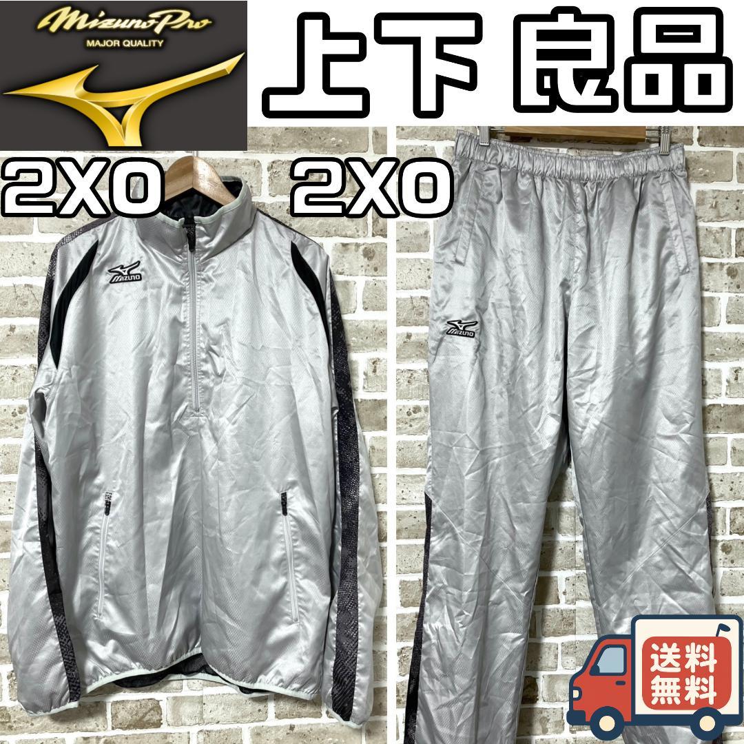 【24時間以内/早い者勝ち】良品 ミズノプロ セットアップ 上下 2XOサイズ MIZUNO（ミズノ） スウェット 上下 メンズ セットアップ ブランド