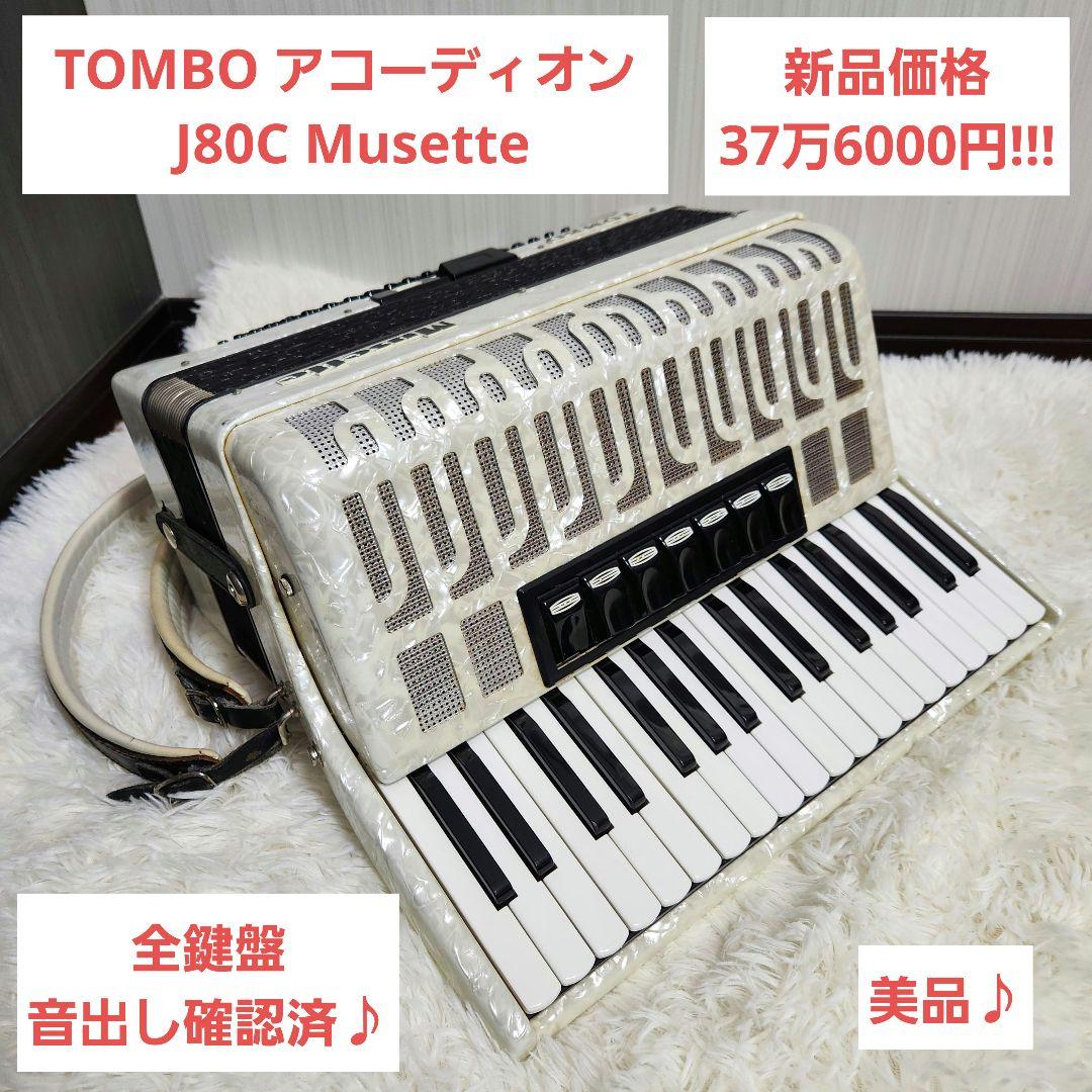 美品】TOMBO トンボ 独奏用アコーディオン J-80C Musette