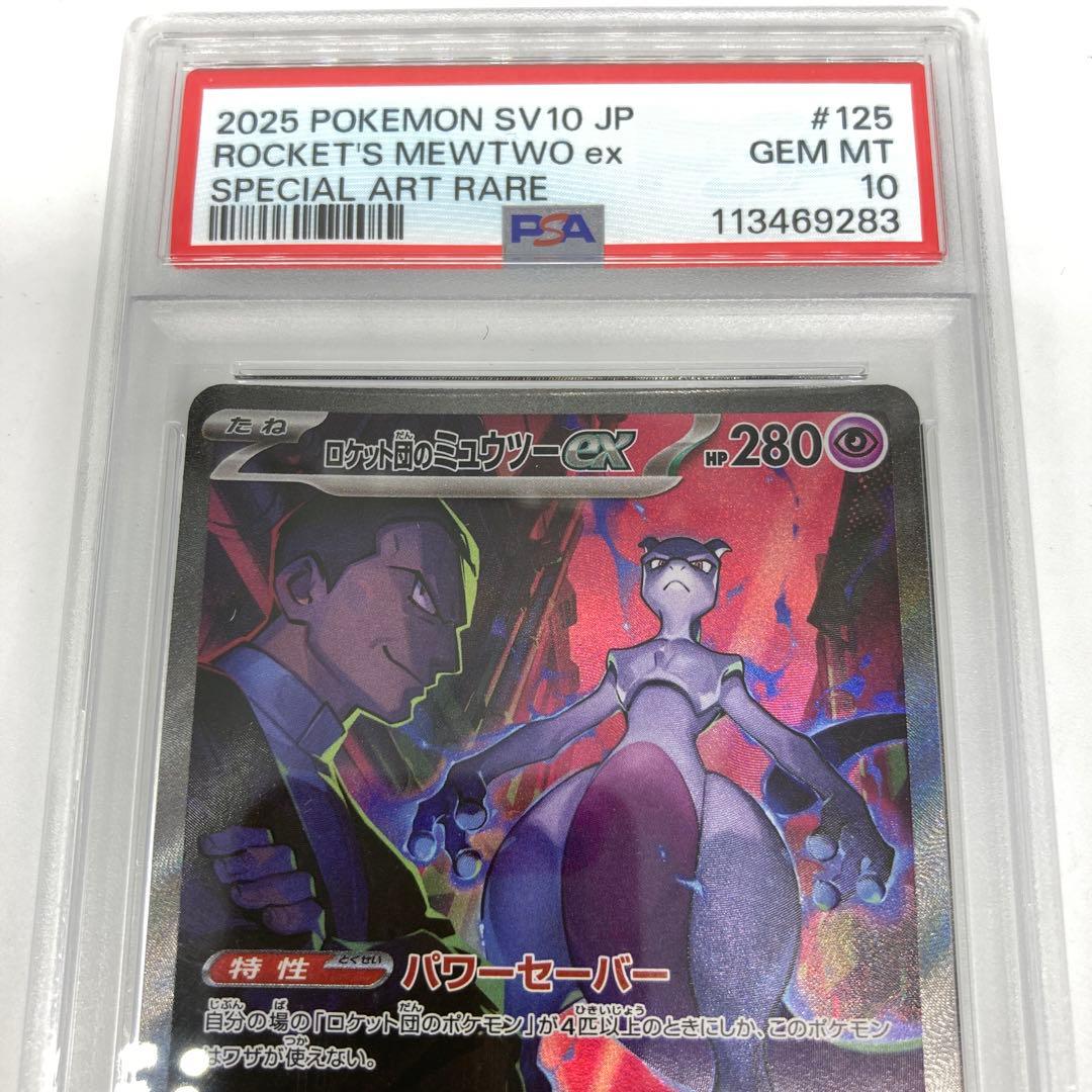 ★ロケット団のミュウツーex SAR PSA10