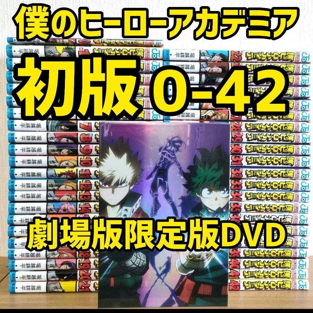 全巻　初版　僕のヒーローアカデミア　全巻　DVD付き 僕のヒーローアカデミア 全巻セット（全42巻） | 八文字屋OnlineStore