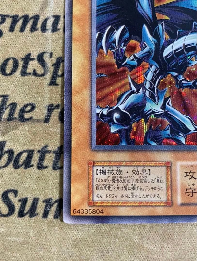 レッドアイズブラックメタルドラゴン 初期 シークレット 遊戯王