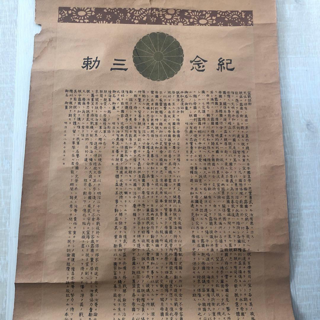 明治37年、38年 掛け軸 紀念三勅 明治天皇皇后両陛下御真影 ロシア