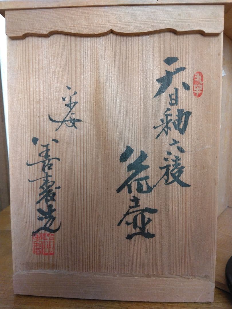 宮下善壽 天目釉瓜形花壺 日展無鑑査