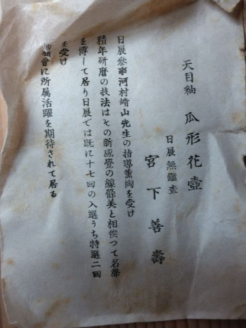 宮下善壽 天目釉瓜形花壺 日展無鑑査