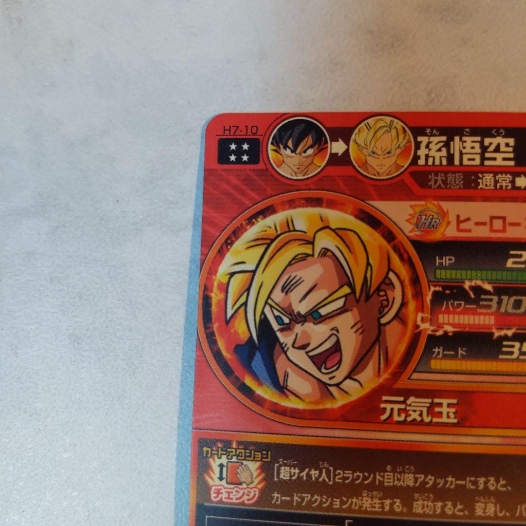 H7-10 孫悟空 ドラゴンボールヒーローズ