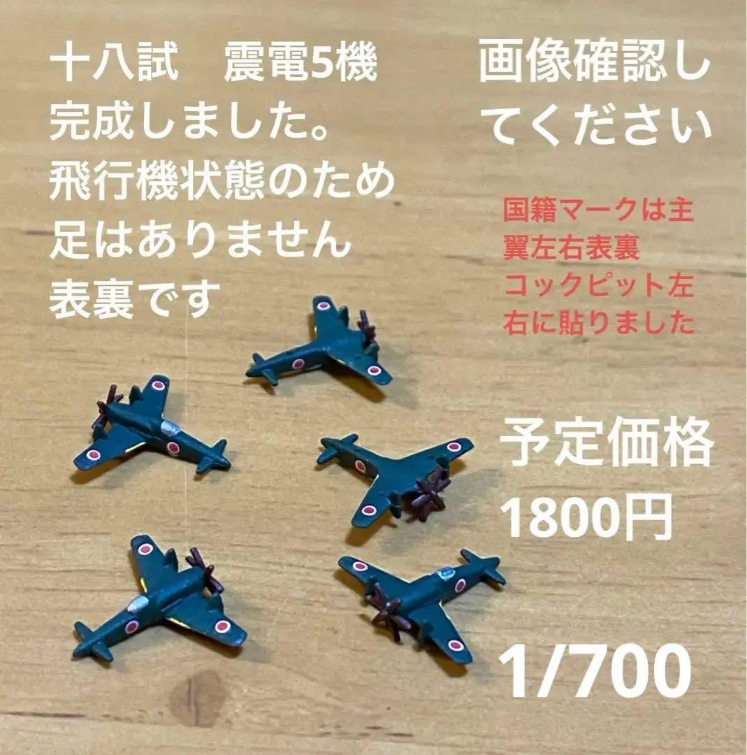 1/700 連山 零戦52型 震電 一式陸攻 ボーファイター ランカスター