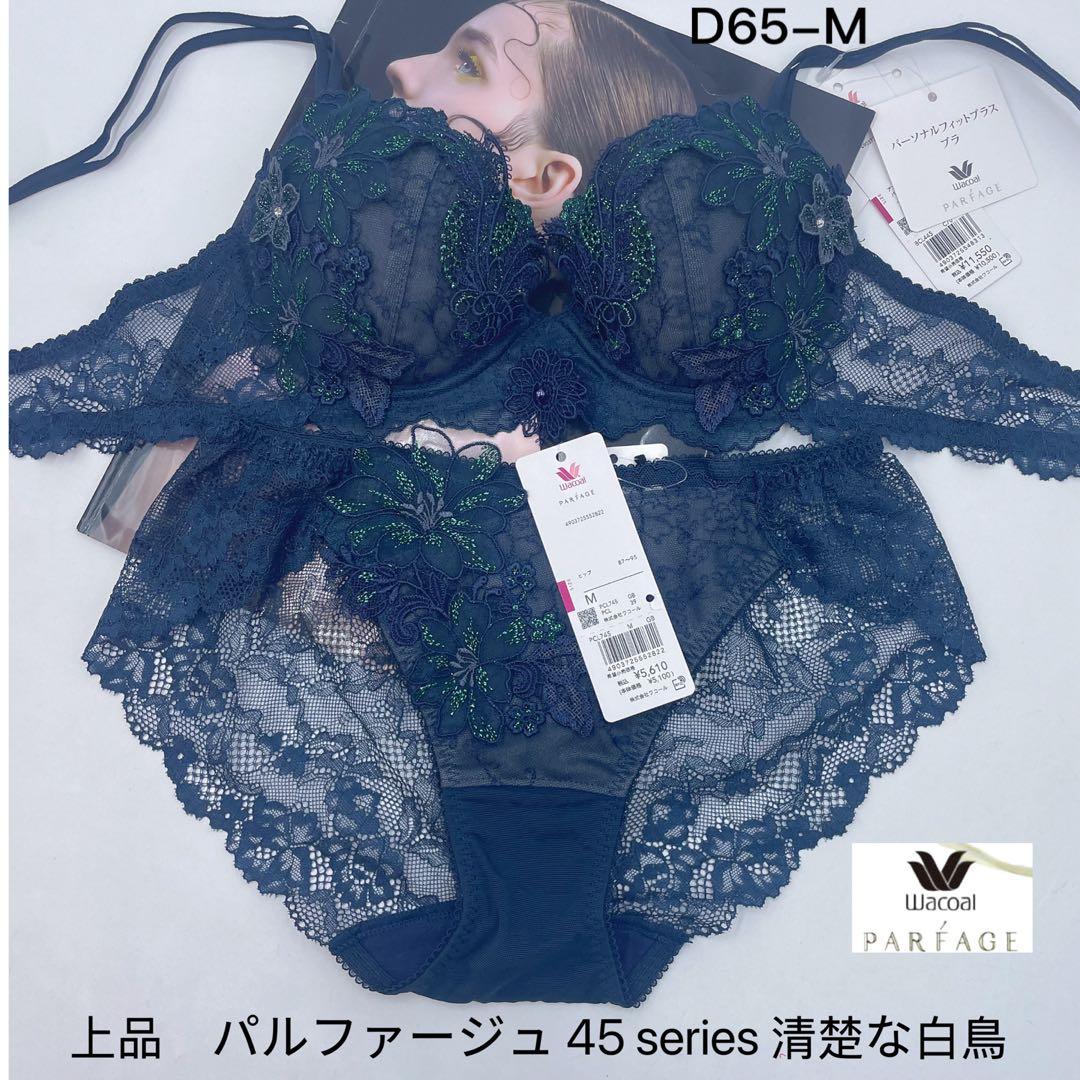 ワコール 上品 パルファージュ パーソナルフィットプラスブラD65-M