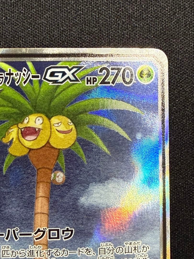 モクロー&アローラナッシーGX SR SM10b スカイレジェンド 056/0